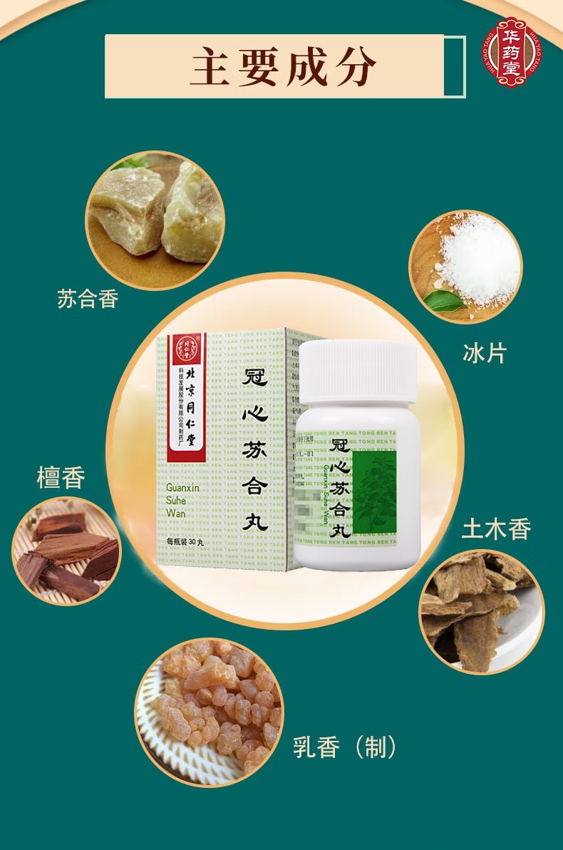 北京同仁堂 冠心苏合丸 适用于心脉不通 胸闷 心前区疼痛 冠心病 心绞痛 30pills*1btl 