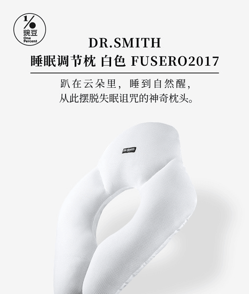 Dr.Smith||睡眠調節枕頭||白色 FUSERO2017