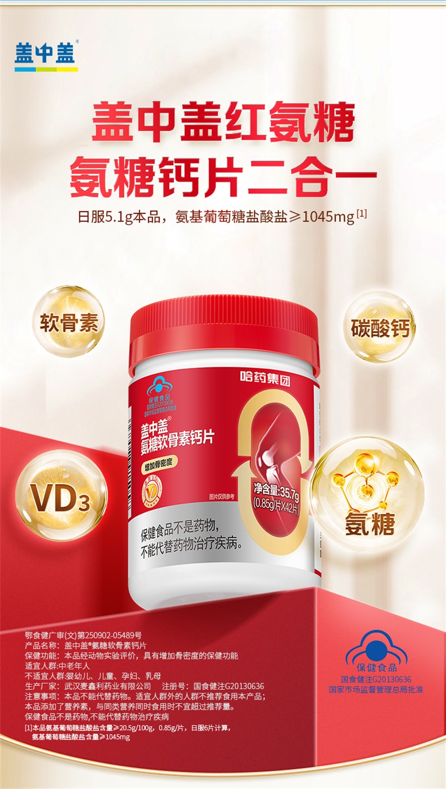 【中國直郵】哈藥 蓋中蓋氨糖軟骨素鈣片中老年人疼痛護關節安糖補鈣 42片/盒