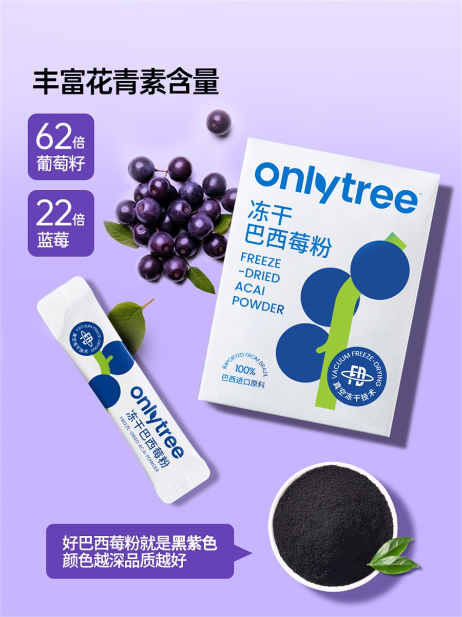 【中国直邮】onlytree  冻干纯巴西莓粉丰富花青素膳食纤维冲饮果蔬粉  10袋/盒