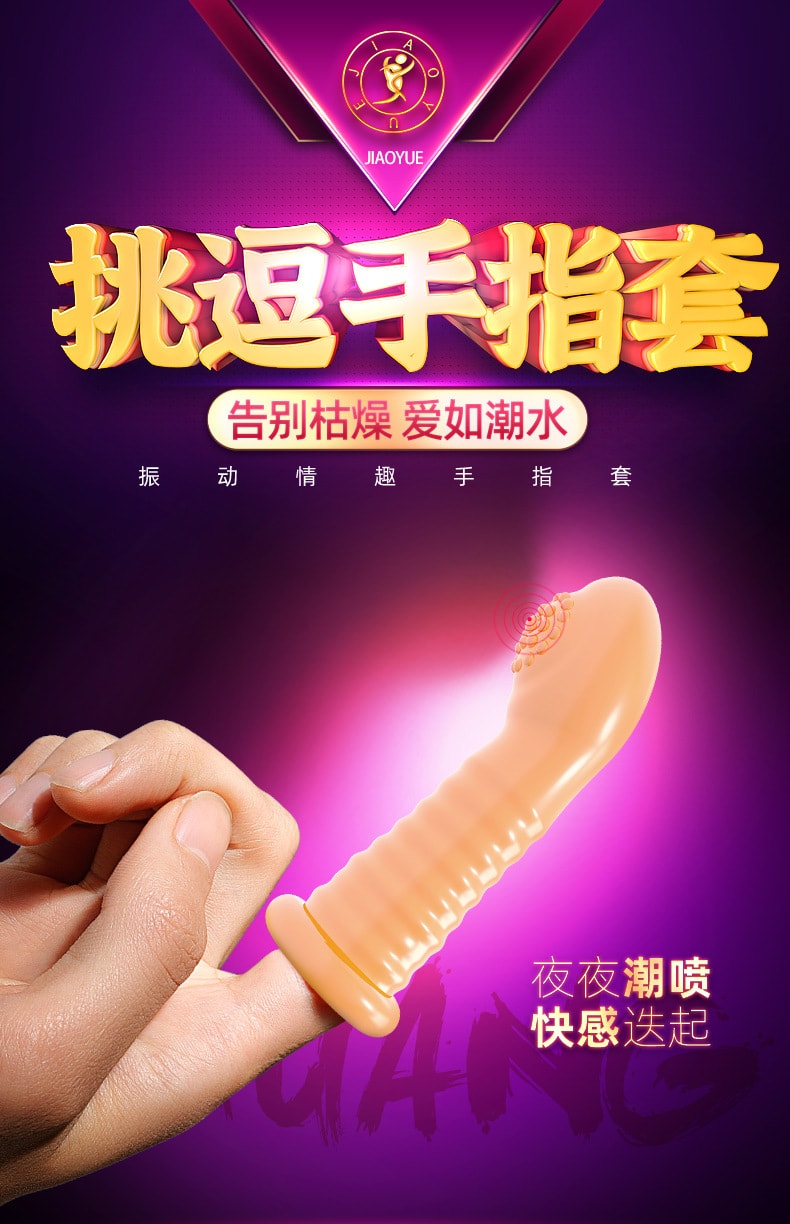 中國直郵 交悅 房事調情 愛愛互動 手指扣扣套 成人情趣用品
