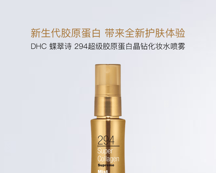 Dhc 蝶翠诗 294超级胶原蛋白晶钻化妆水喷雾 50ml 亚米 Dhc 蝶翠诗 294超级胶原蛋白晶钻化妆水喷雾 50ml 亚米
