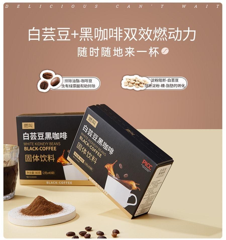 【中國直郵】 燃叫 白芸豆黑咖啡 冷熱雙泡即溶0脂肪健身代餐提神美式濃縮咖啡粉80克(2克*40袋)