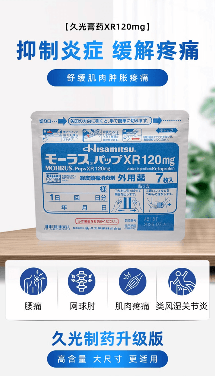 【日本直邮】HISAMITSU久光制药 久光贴膏药XR120mg 7枚/包