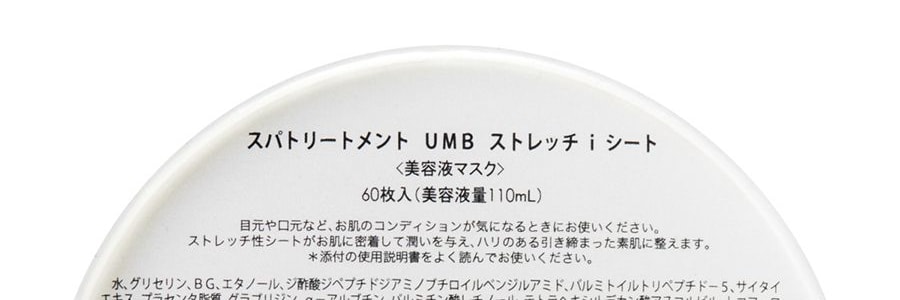 日本SPA TREATMENT UMB奈米彈力美白蛇毒眼膜第二代 60片入【李佳琦推薦】