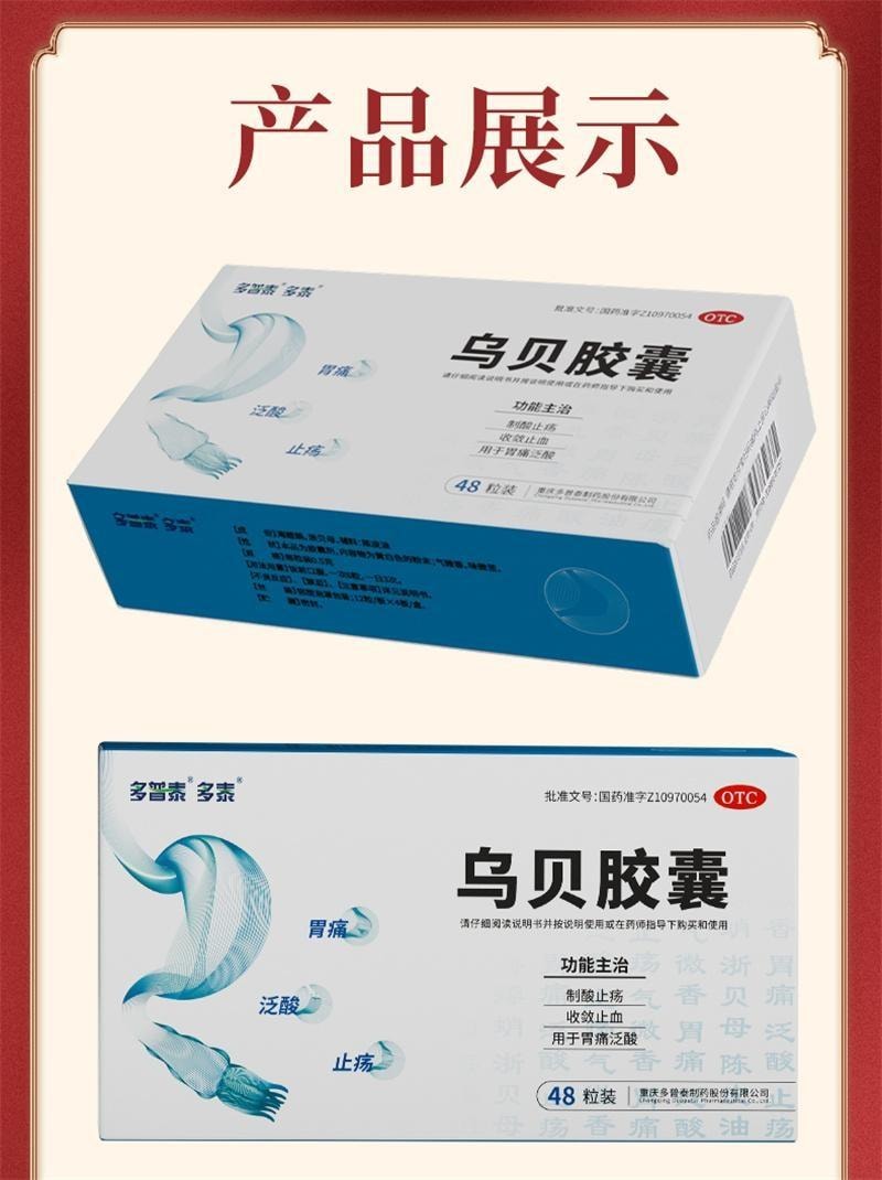 【中國直郵】 德多 烏貝膠囊 胃藥中成藥胃病胃痛泛酸胃疼胃潰瘍制酸止痛膠囊 0.5g*48粒*3盒