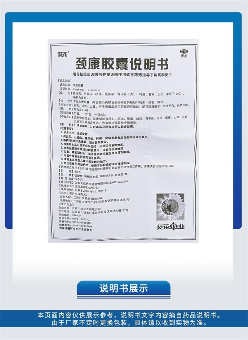 【中国直邮】 葵花药业 颈康胶囊 补肾 活血 止痛 用于颈项胀痛麻木活动不利 0.4g*24粒/盒