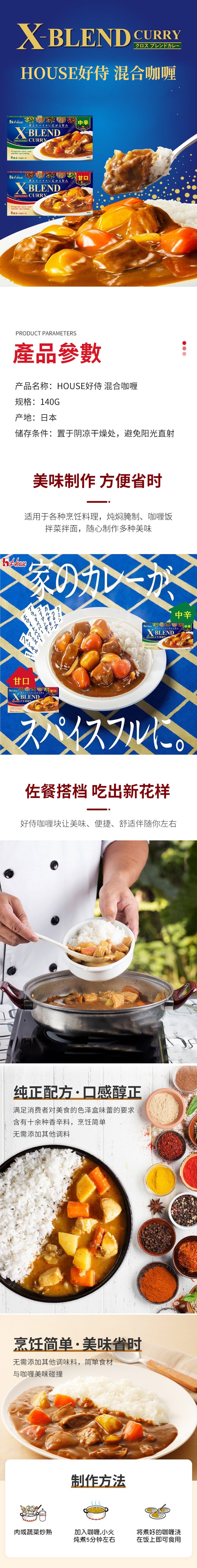 【日本直邮】HOUSE好侍 混合香料咖喱 甜口 140g
