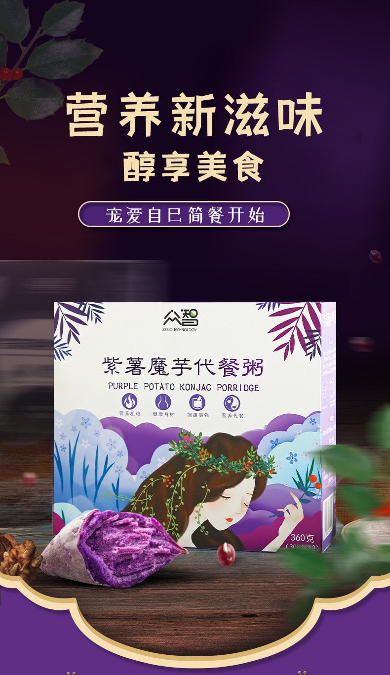 【中国直邮】众智 五谷代餐粥 低钠养生代餐 紫薯魔芋代餐粥360g/盒