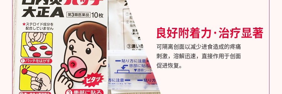 日本大正藥劑 口腔潰瘍貼紙口內炎貼 10片入