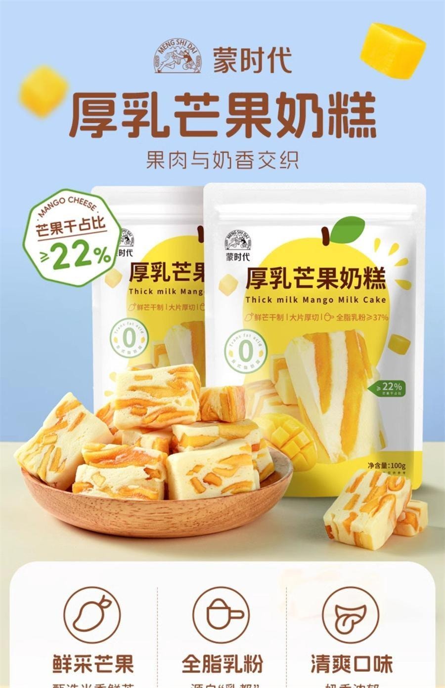 【中国直邮】 蒙时代 厚乳芒果奶糕 牛扎芒果干之恋软奶糯酪条网红休闲小吃办公室零食100g/袋