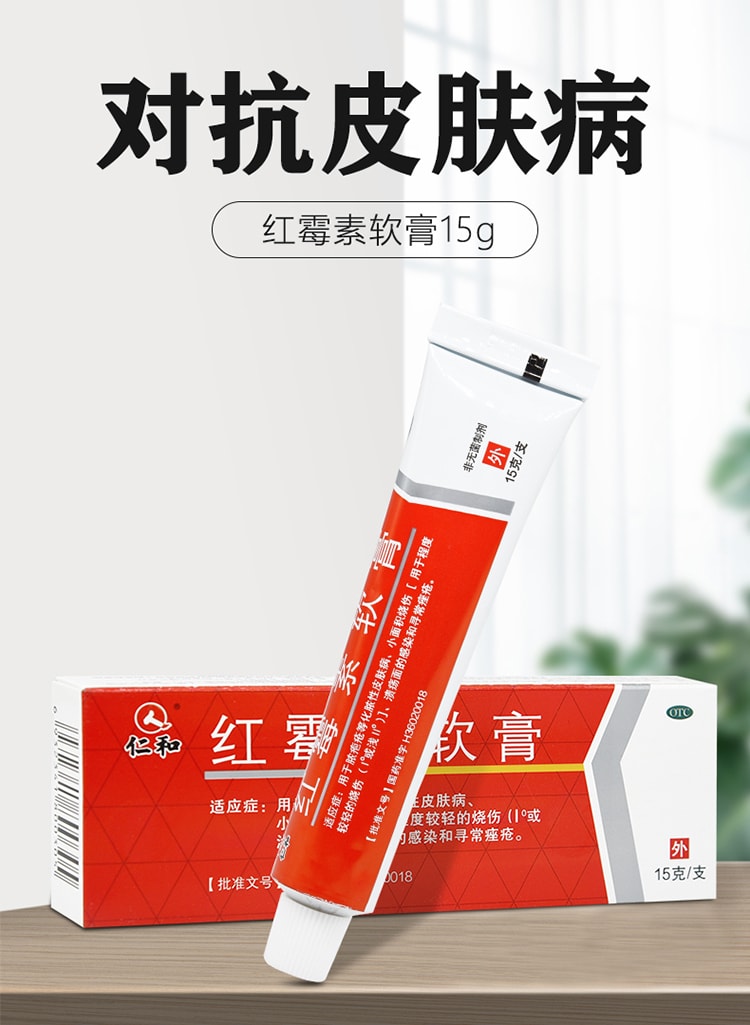 【中国直邮】仁和 红霉素软膏抗菌消炎祛痘皮炎烫   15g/支