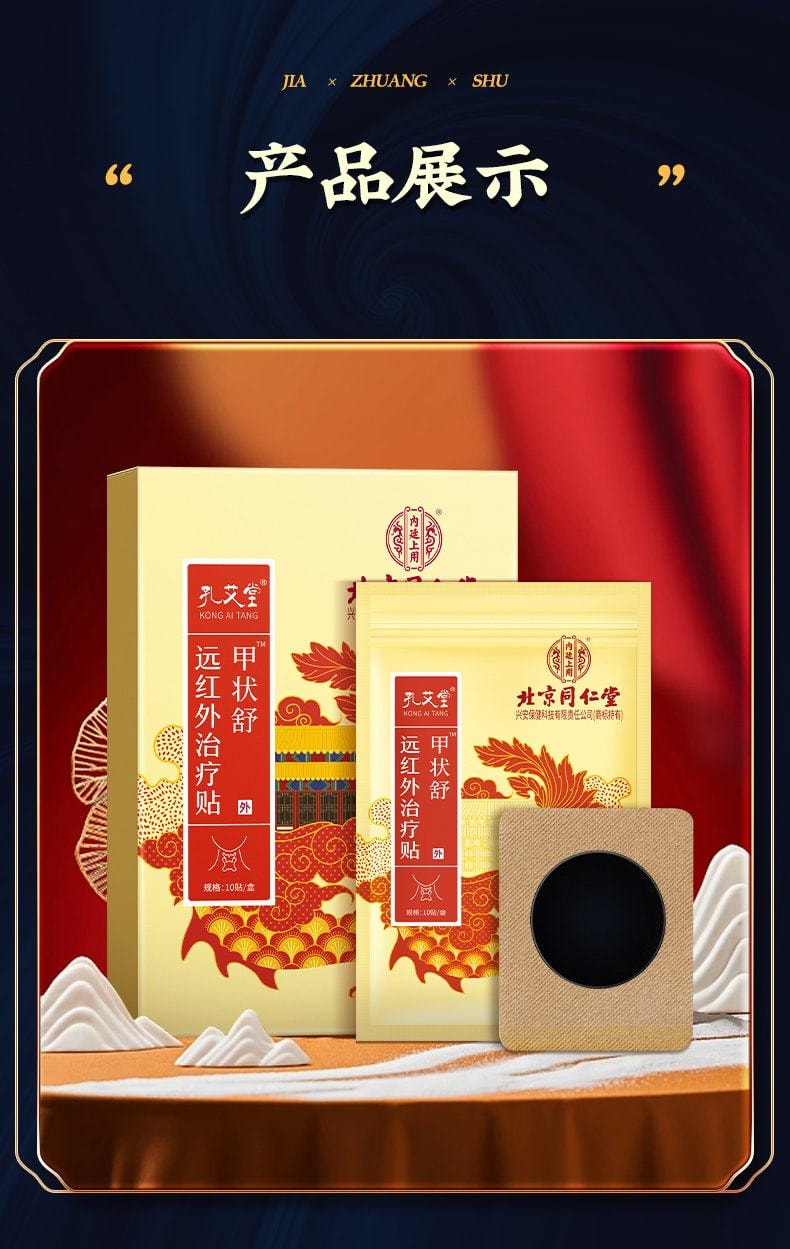 【中国直邮】 北京同仁堂 甲状腺结节消散结贴 消除用肿大脖子粗冷敷凝胶消散 10贴/盒