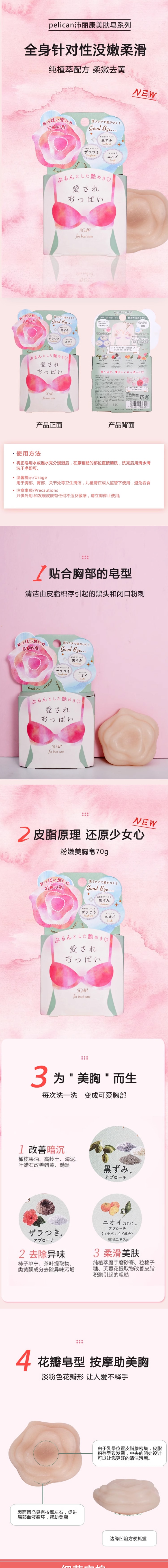 【日本直邮】日本PELICAN 光滑温和美胸皂 70g 去角质