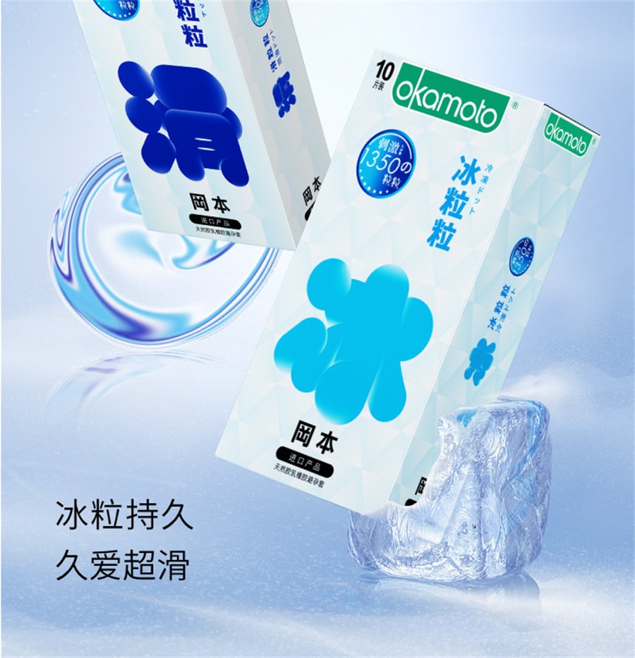 【中國直郵】OKAMOTO岡本 冰感情趣套 冰粒10片 保險套 保險套