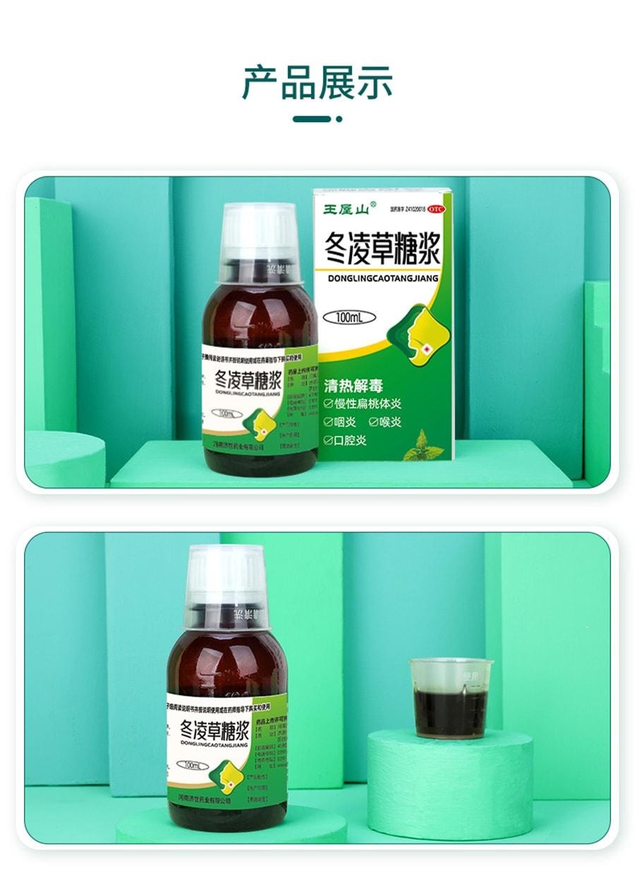 【中國直郵】 王屋山 冬凌草糖漿慢性咽炎咽喉炎片咳嗽化痰止咳糖漿咽喉炎慢性咽炎除根 100ml*1瓶/盒