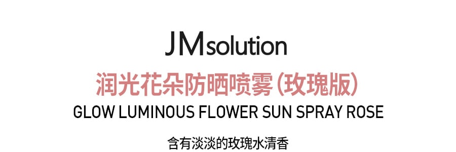 韩国JM SOLUTION 润光花朵防晒喷雾 玫瑰版 SPF50+ PA++++ 180ml