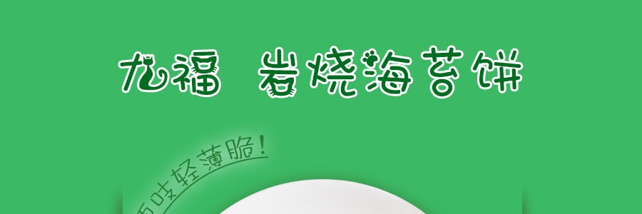 台湾九福 岩烧海苔饼 200g