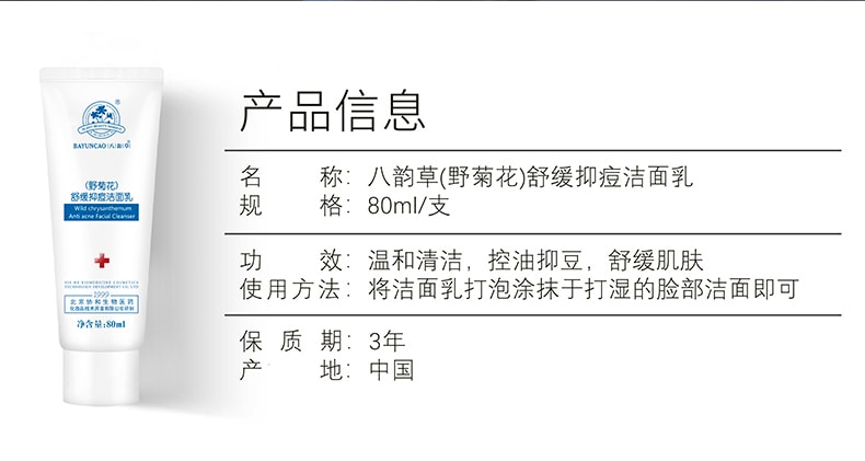 已淘汰[中國直郵]八韻草BAYUNCAO 野菊花舒緩抑痘潔面乳 祛痘洗面乳 北京協和生物科技守護亞洲敏感肌膚 80ml 1支裝