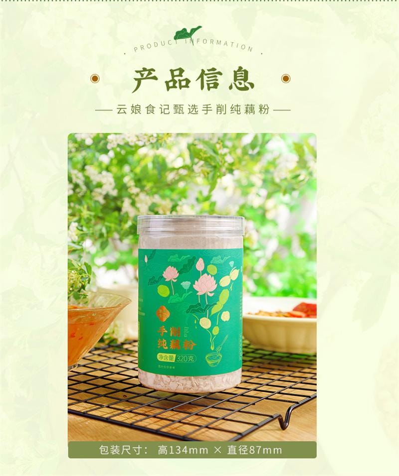 【中国直邮】 云娘食记 手工纯藕粉不添加白砂糖纯莲藕粉刀削即食冲饮早代餐 320g