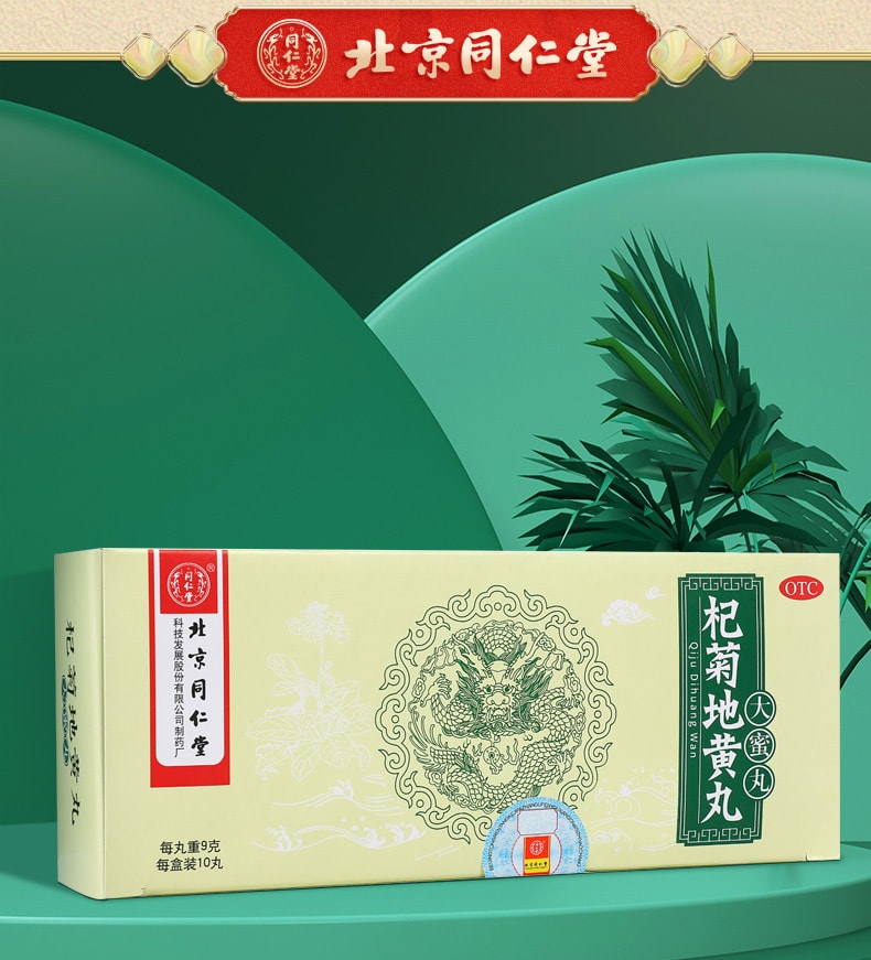 【中國直郵】同仁堂 杞菊地黃丸補腎養肝護肝保肝腎陰虛中藥10丸 x 1盒