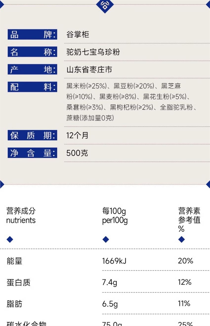 【中国直邮】 谷掌柜 驼奶七宝乌珍粉 黑芝麻糊黑枸杞桑葚黑豆黑米 五黑养黑发早餐代餐 500g/罐