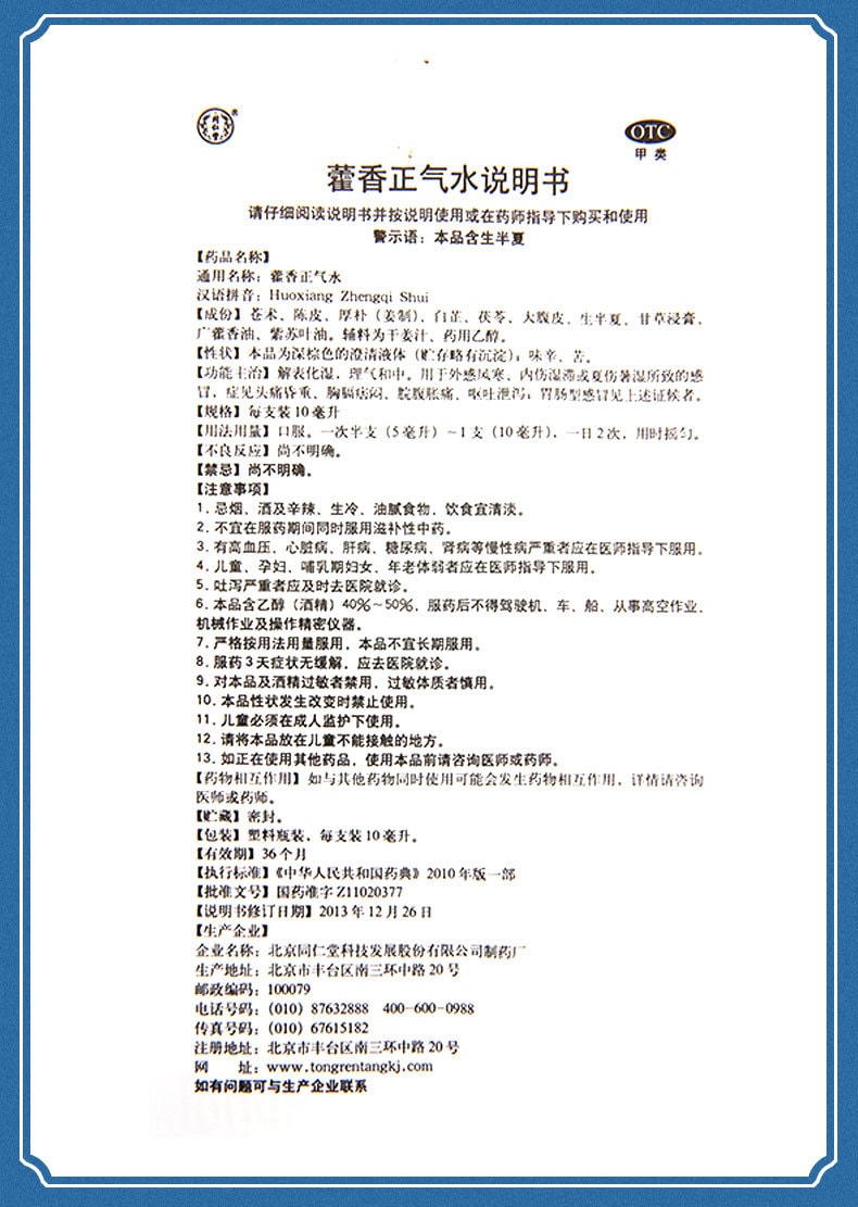 【中國直郵】北京同仁堂 藿香正氣水中暑解暑腹瀉藿香正氣口服液10支/盒