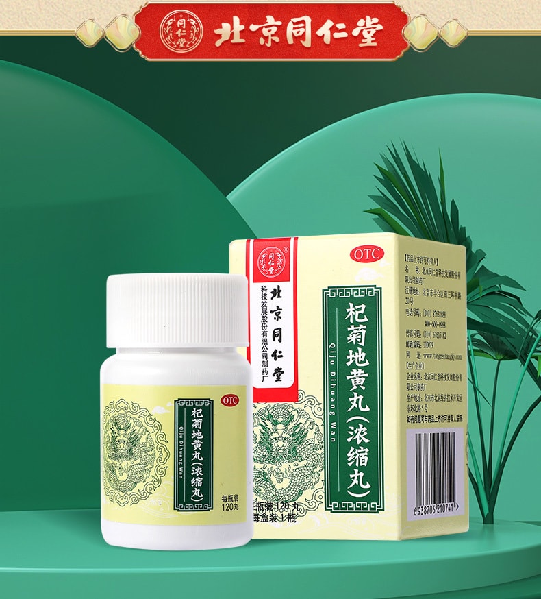 【中國直郵】北京同仁堂 杞菊地黃丸滋養腎養肝眩暈耳鳴迎風流淚視物昏花120丸/盒