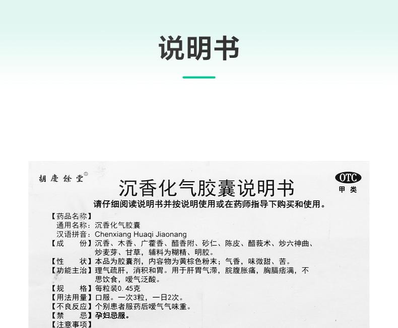 【中國直郵】 胡慶餘堂 沉香化氣膠囊 理氣疏肝 消積及胃 用於肝胃氣滯脘腹脹痛胸膈痞滿不思飲食 0.45g*24粒/盒