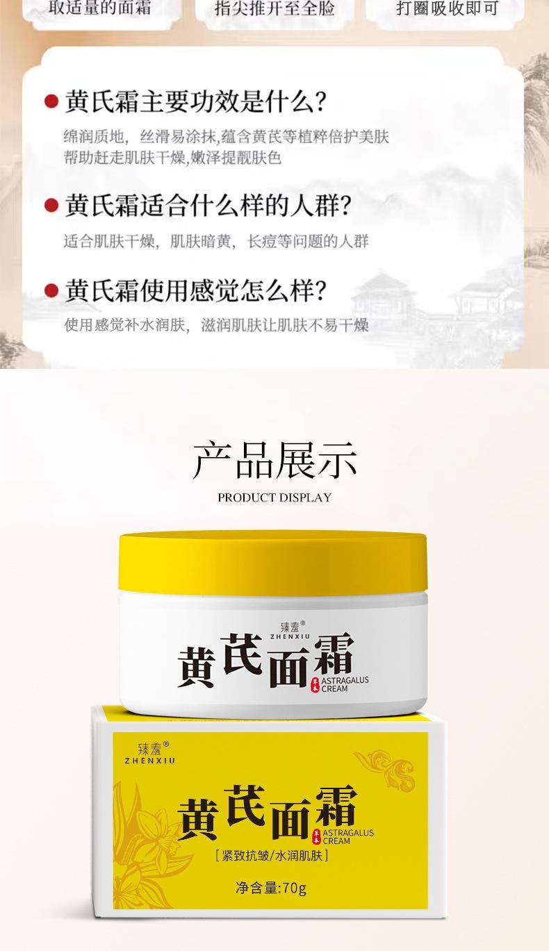臻羞 黄芪面霜 水润靓肤 改善肌肤补水保湿透亮黄芪精华养颜霜面霜 70g/盒(国货精选)