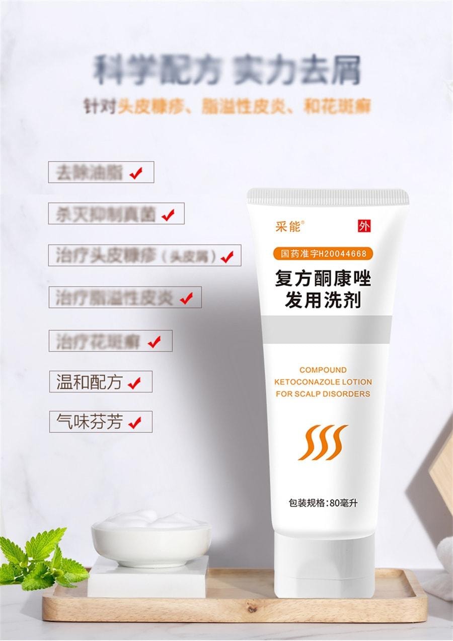 【中國直郵】 採能 複方酮康唑發用洗劑 治療真菌感染頭皮糠疹瘙癢頭癢洗液 80ml*1瓶/盒