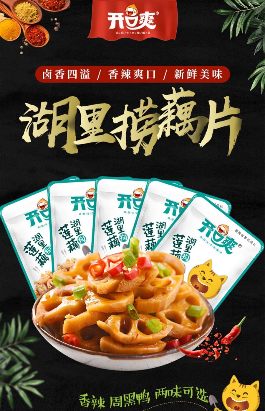 【中国直邮】 开口爽 香辣藕片 脆爽莲藕丁卤味休闲食品零食麻辣小吃即食小包装12g*10包