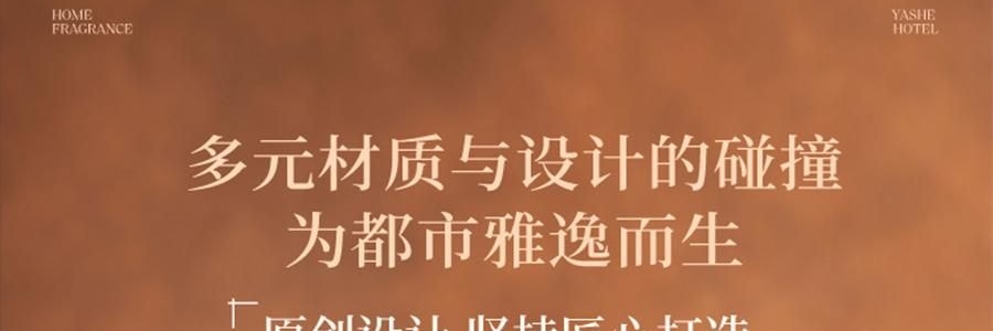 宋朝 雅奢酒店香薰系列 無火香氛 萬豪·臻享版 300ml