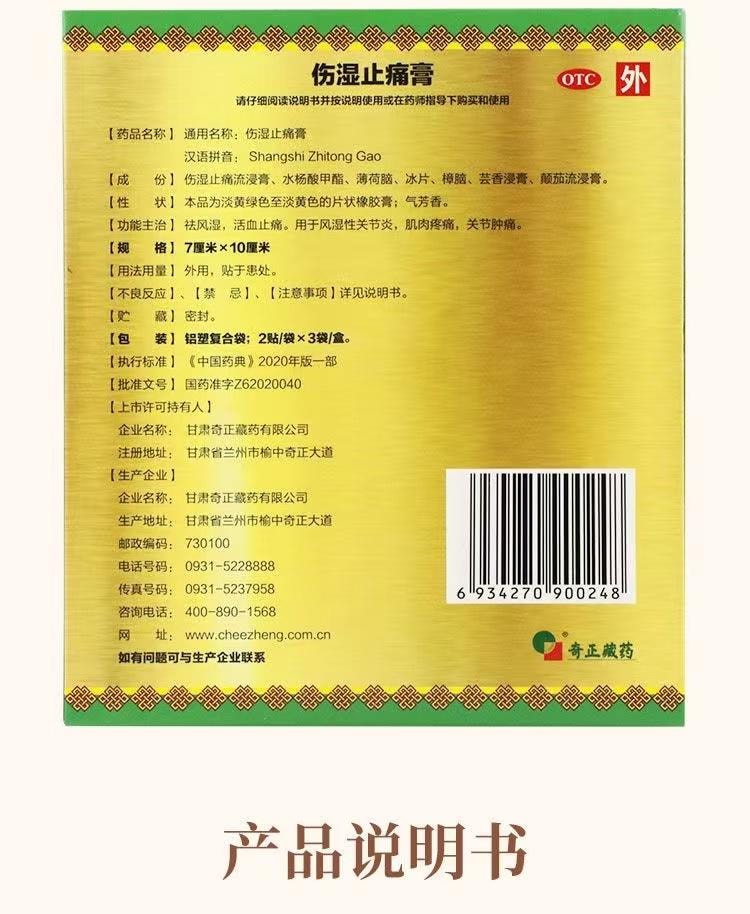  奇正藏藥 傷濕止痛膏 6貼裝祛風濕 活血止痛 風濕性關節炎 關節腫痛