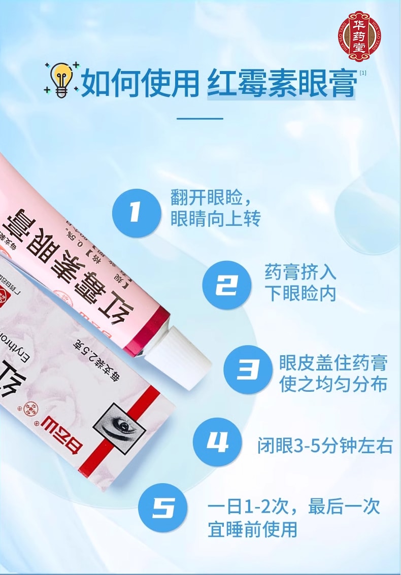 白雲山 紅黴素眼膏 2.5g 軟膏