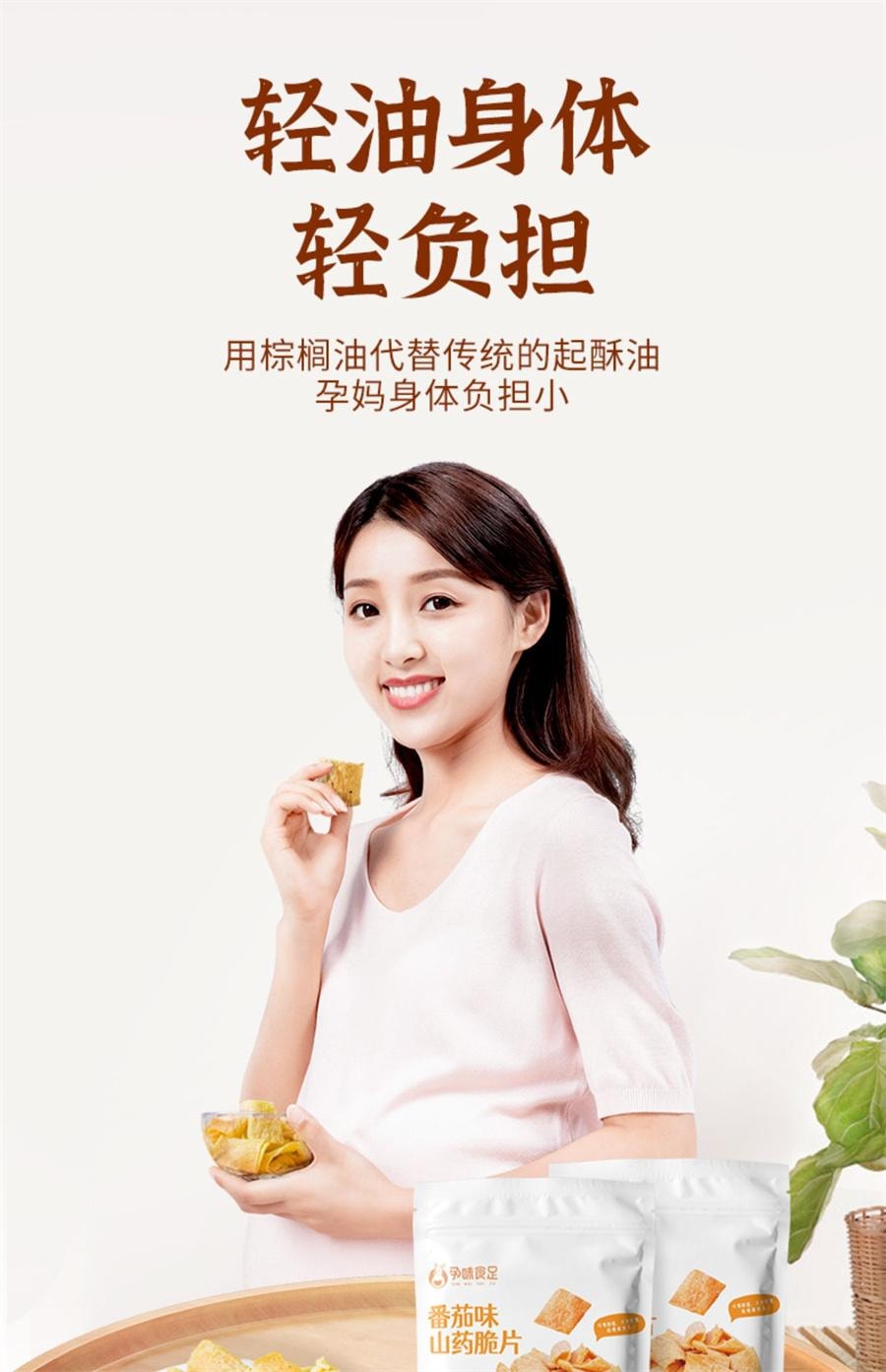 【中国直邮】 孕味食足 山药脆片番茄味 孕妇零食小吃营养孕期小零食山药薄脆薄片好吃解馋饿40g/袋