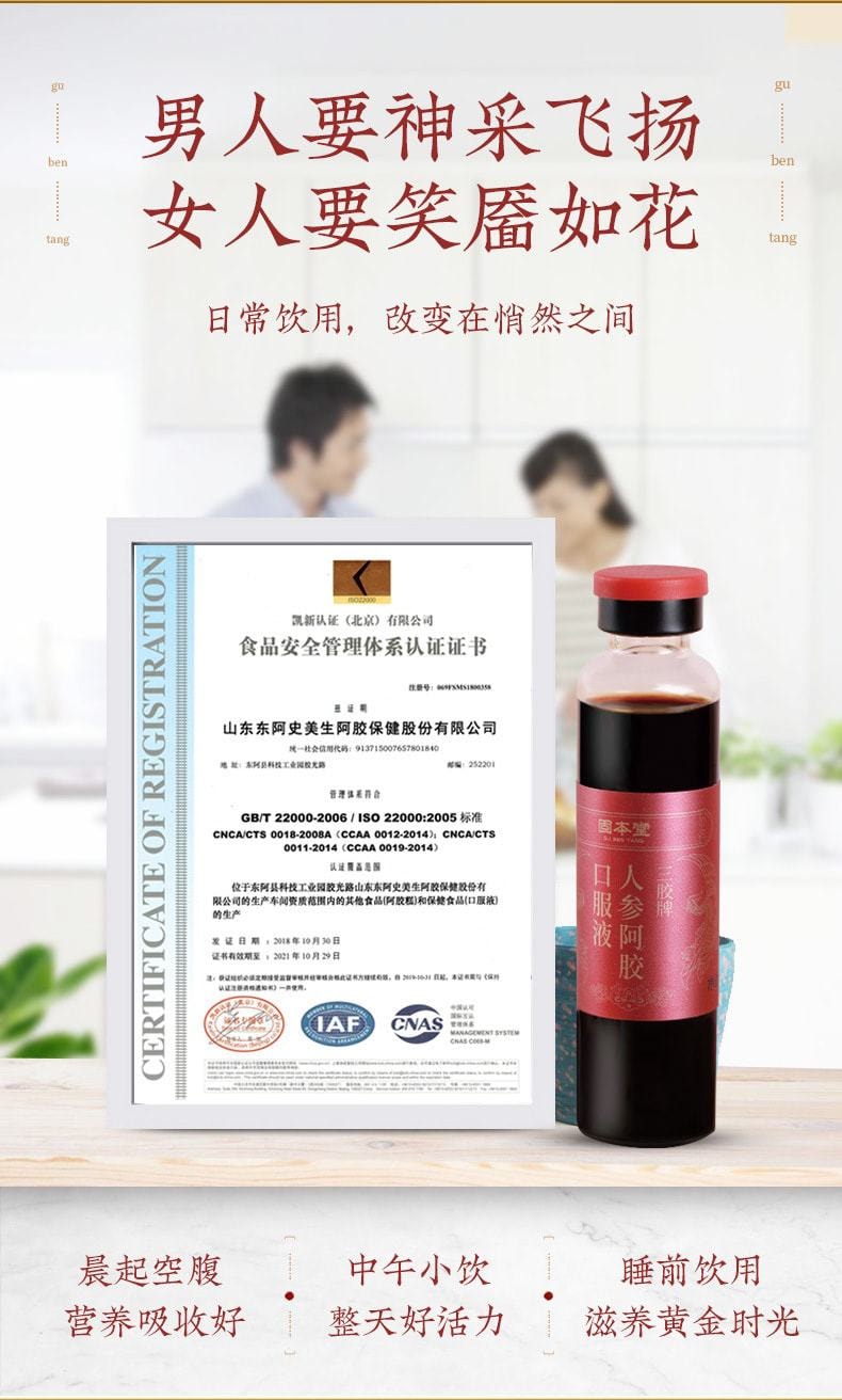 【中国直邮】固本堂 人参阿胶口服液 补血止血 滋阴润燥 滋阴益气 女神滋补品 480ml/盒
