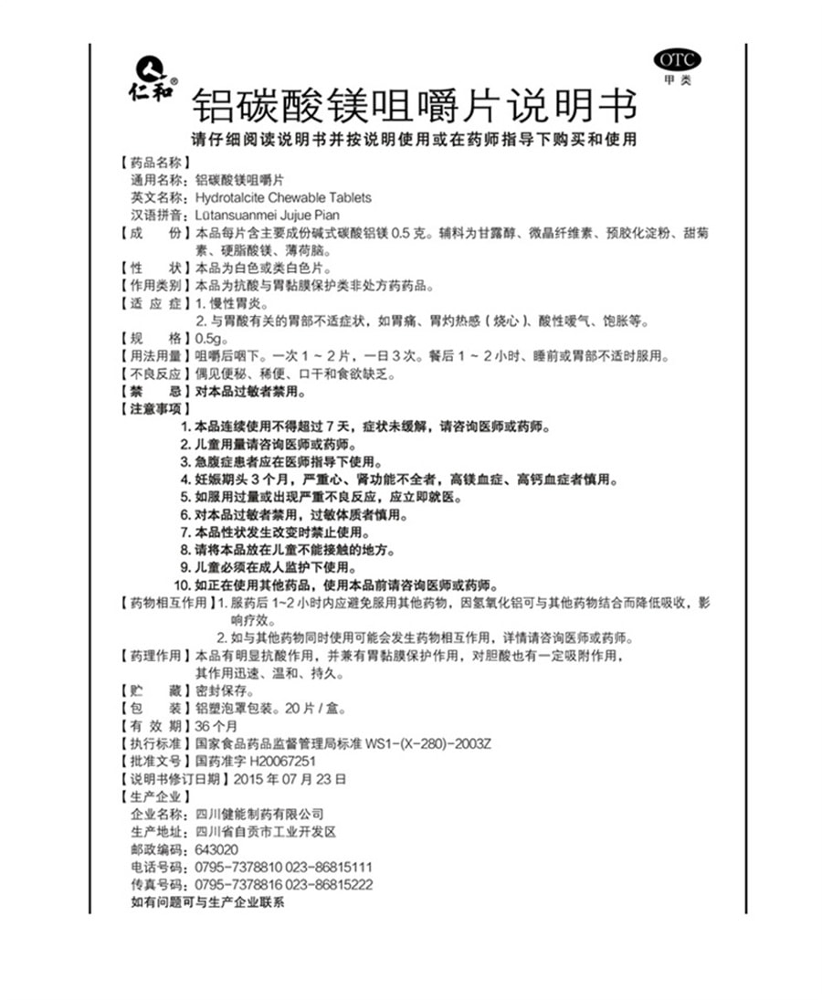 【中國直郵】仁和 鋁碳酸鎂咀嚼片 治療胃脹氣 胃痛 胃酸 胃炎 20片/盒 (家中常備)