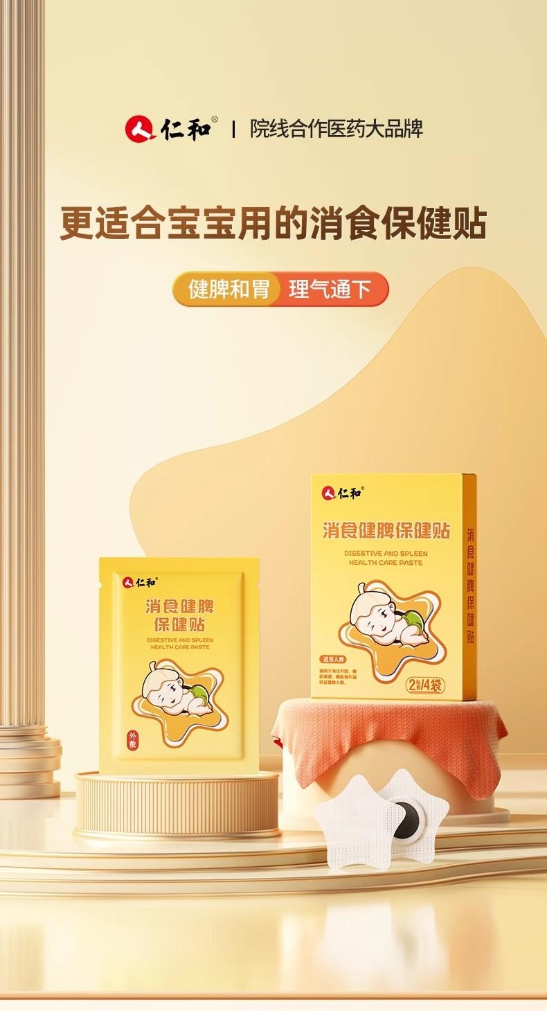 【中國直郵】仁和 小兒健脾消積食貼 脾胃調理貼 適用於兒童積水厭食消化不良 8貼/盒