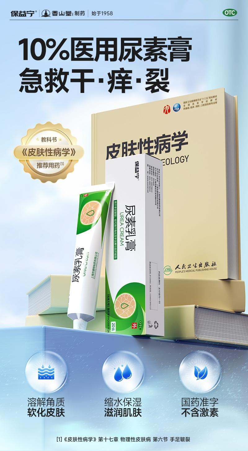 中国直邮】 保益宁尿素乳膏溶解角质软化皮肤滋润保湿补水防干裂20g/盒