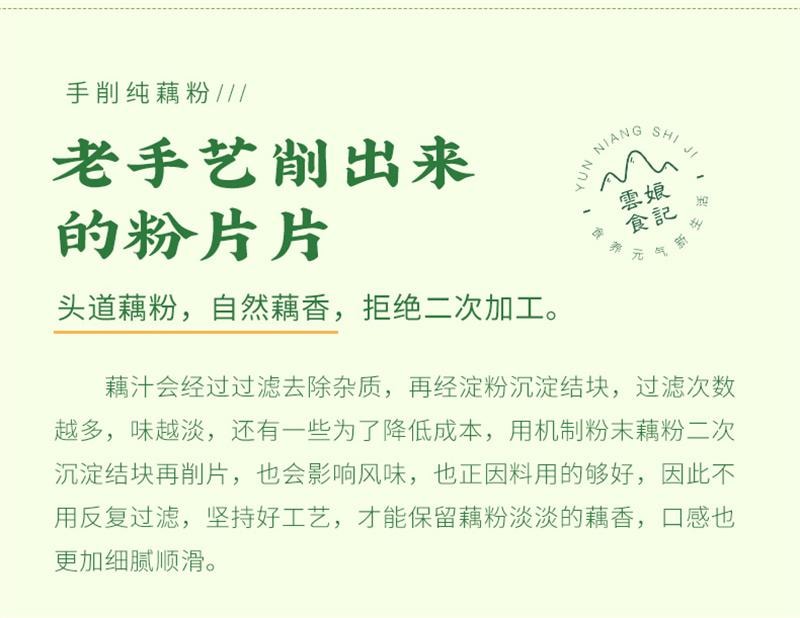 【中国直邮】 云娘食记 手工纯藕粉不添加白砂糖纯莲藕粉刀削即食冲饮早代餐 320g