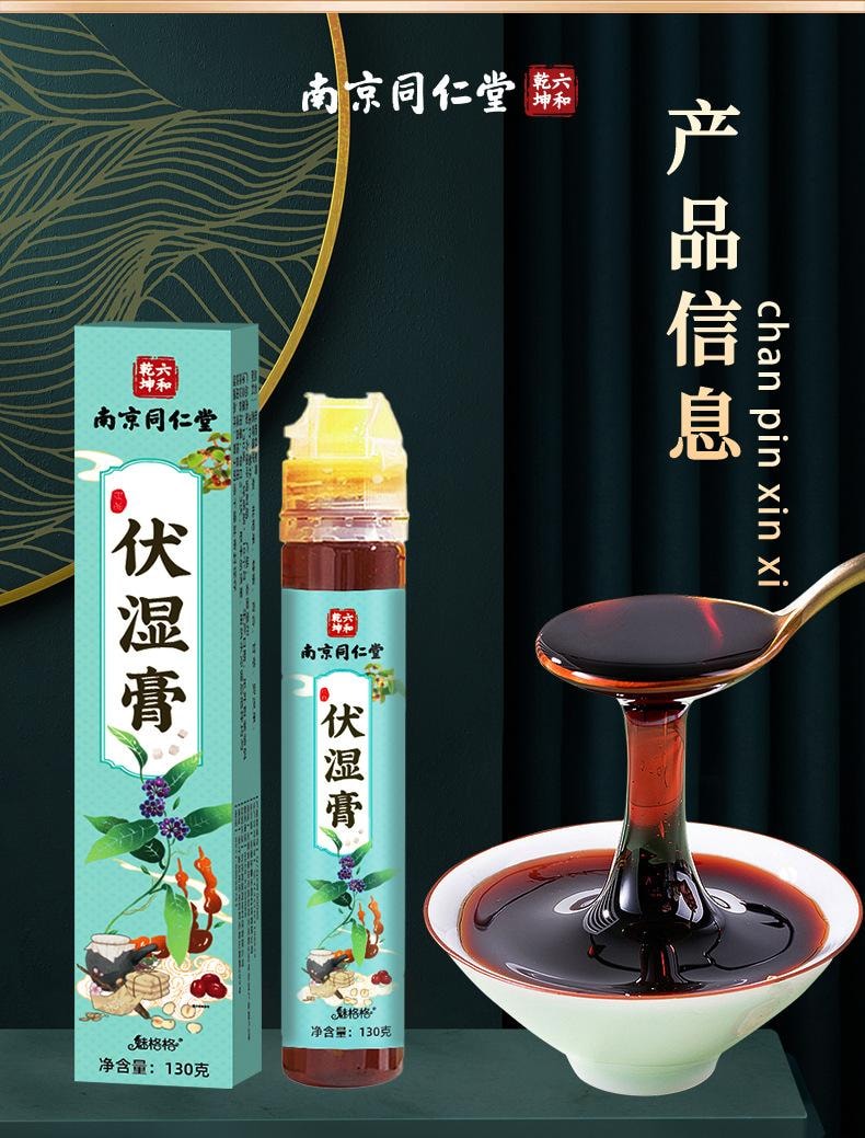 【中国直邮】 南京同仁堂 伏湿膏传统膏滋养生茯苓膏舌苔白厚脾胃薏仁健脾祛湿、排毒润肠、益胃固肾   130g/瓶