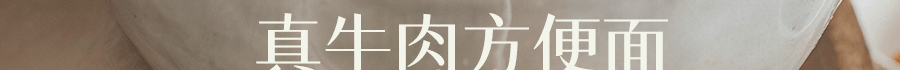 張的嘴 經典紅燒牛肉麵 440g【美國產大塊牛肉≥50g】【100%純原湯】【微波加熱即食】【配料超乾淨無味精】【常溫保存】【亞米獨家】