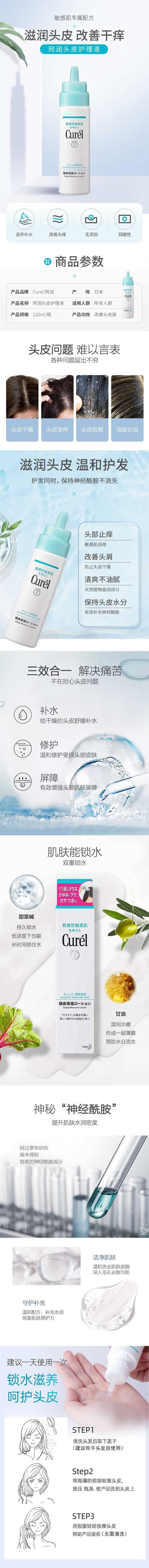 【日本直邮】CUREL珂润 敏感肌头皮保湿滋养滋润水 止痒120ml