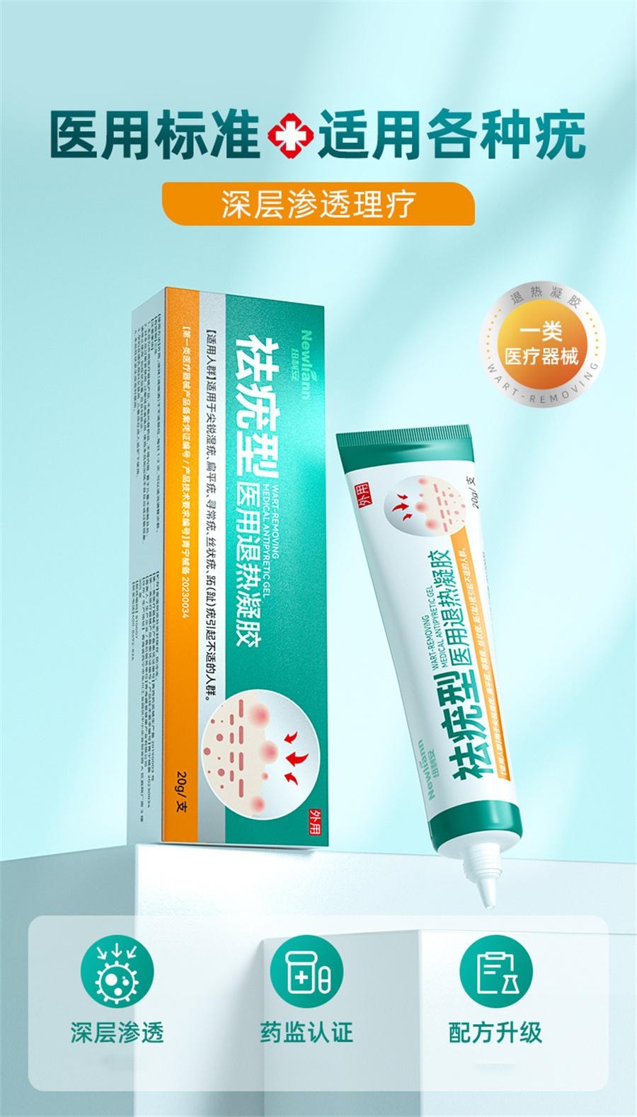 【中國直郵】 紐利安 醫用退燒凝膠 扁平疣軟膏絲狀疣疣瘊小肉粒疙瘩猴子非神器去除膏一抹靈去尤藥膏20g/支