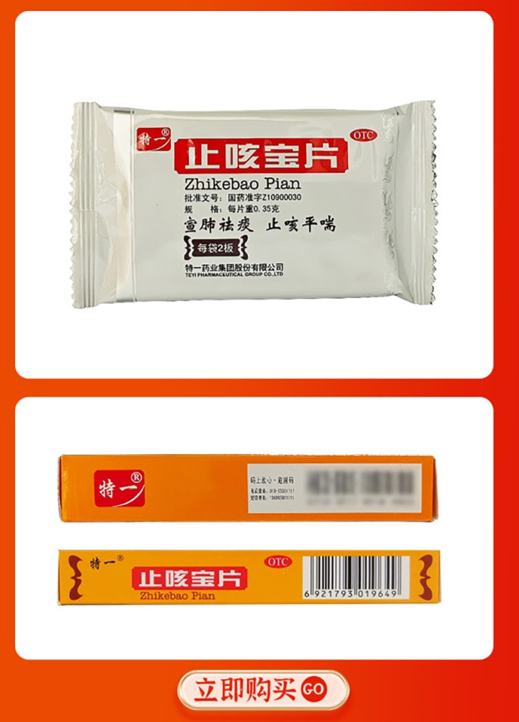 【中国直邮】 特一 止咳宝片 适用于感冒咳嗽止咳化痰特效药宣肺祛痰慢性支气管炎平喘 24片/盒