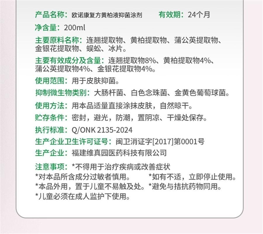 【中国直邮】 欧诺康 复方黄柏液 涂剂湿敷洗剂皮肤擦剂抑菌搽剂非喷剂200ml/瓶