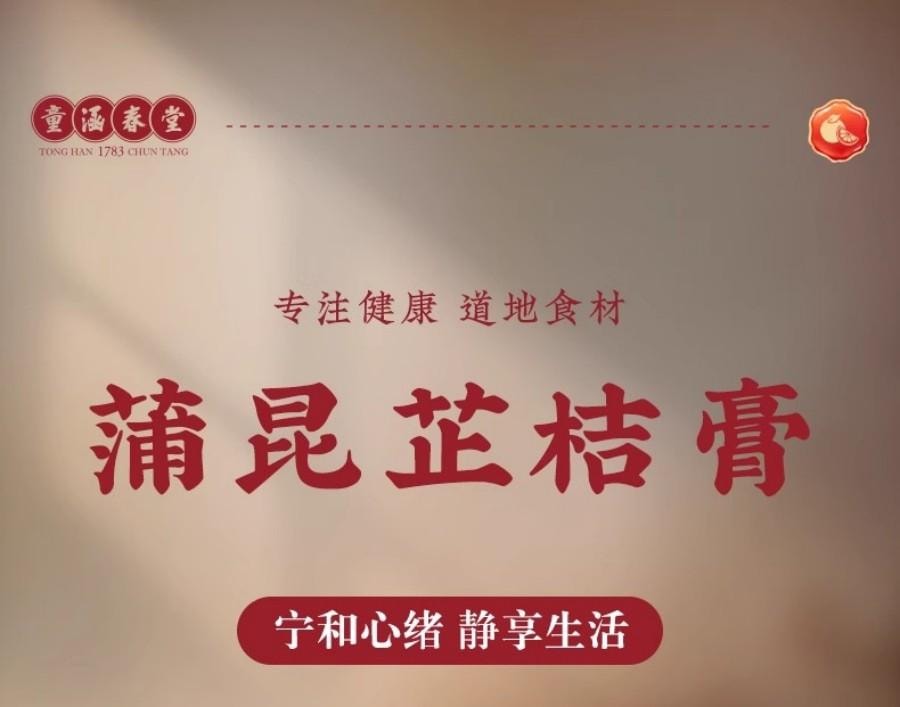 【中国直邮】 童涵春堂 蒲昆芷桔膏安神静气滋补养生(130g*3瓶/盒)*2盒
