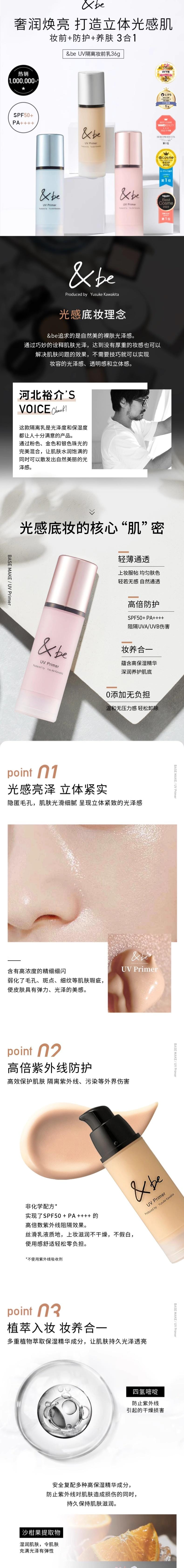 【日本直邮】 日本 &be 河北裕介 天空光泽 三合一多功能妆前乳 SPF50+ PA++++ 36g