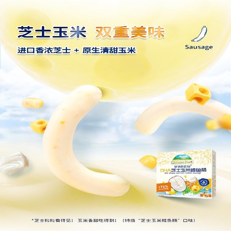 爷爷的农场 深海鳕鱼肠 DHA芝士玉米鳕鱼肠 儿童营养零食90g*【1盒】
